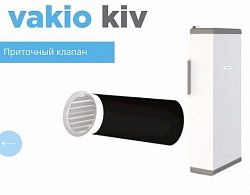 VAKIO KIV приточный клапан